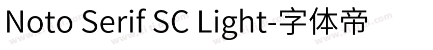 Noto Serif SC Light字体转换